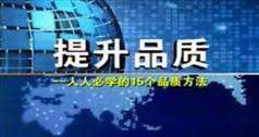 提升品质：人人必学的15个品质方法,李践提升品质方法讲座下载