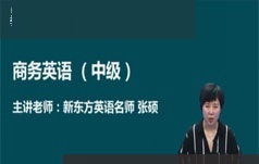 [BEC中级]剑桥商务英语中级基础知识精讲视频课程(张硕 30单元)