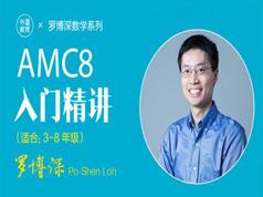 罗博深美国数学竞赛AMC8基础入门教学视频(25节课)