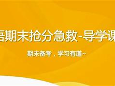 英语期末抢分冲刺班_导学-语法必