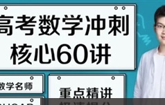 王梦抒数学 2022届高三数学一轮核心60讲学习资料