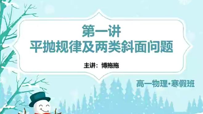 张展博2023高一物理寒假班，系统学习高一物理知识