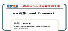 Mvc框架-zend framework视频教程在线学习与下载-传智播客韩顺平