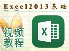 Excel2013自学视频教程(8讲)