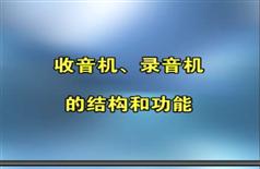 音响及家庭影院维修视频教程-韩广兴