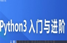 Python3零基础入门+进阶课程(基础语法体会Python之美)