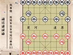 滕本良-梅花谱探秘_列手炮系列_中国象棋古谱《梅花谱》