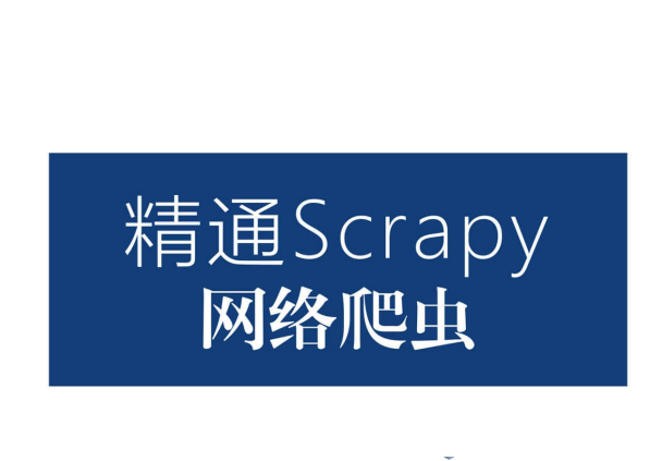 精通Scrapy网络爬虫视频课