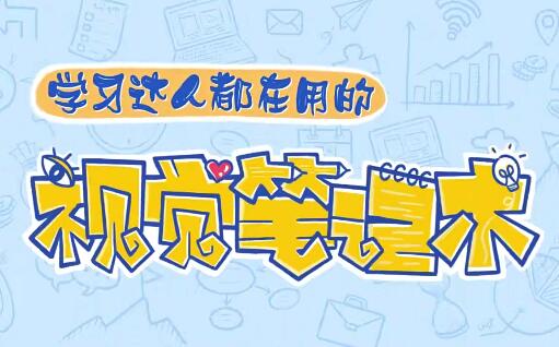 视觉笔记术高效学习法：比思维导图更简单高效，让你轻松记录和总结知识点！