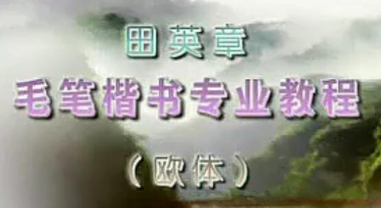 书法每日一字：田英章教你学习书法