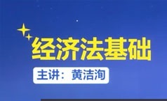 初级会计师经济法逆袭提分班必看