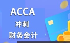 ACCA考证之财务会计(FA)知识题型考前冲刺班视频课程(8讲)