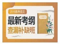 2019高考语文最新考纲分析查漏补缺班视频教程(5讲)