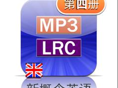 新概念第四册英音版课文朗读音频全套下载（MP3英语录音+4册PDF教材）