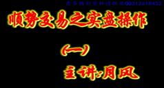 顺势交易之实盘操作视频教程在线