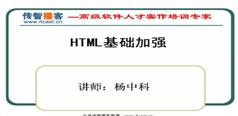 html视频教程-传智播客html视频教程(第六季)-杨中科