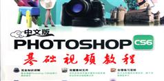 Photoshop CS6 基础视频教程免费在线学习、下载_28