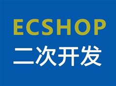 ecshope教程-ecshop商城二次开发视频教程（齐永东 22讲）