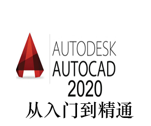 AutoCAD2020:从初学到专业教学视频