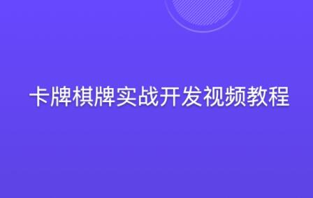 实战游戏开发视频教程：蛮牛教育卡