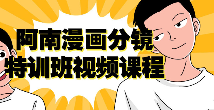 阿南漫画分镜特训班视频课