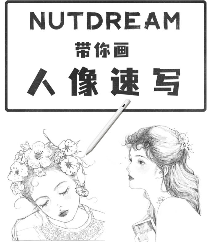 nutdream人像速写ipad插画课视频