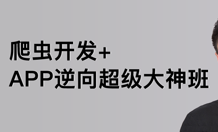 爬虫与逆向三期课程：路飞学城强势来袭