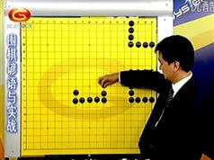 围棋谚语与实战(29集)段嵘围棋视