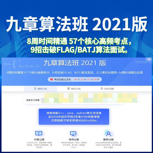 九章算法班2021版：最受欢迎的面试考点算法培训