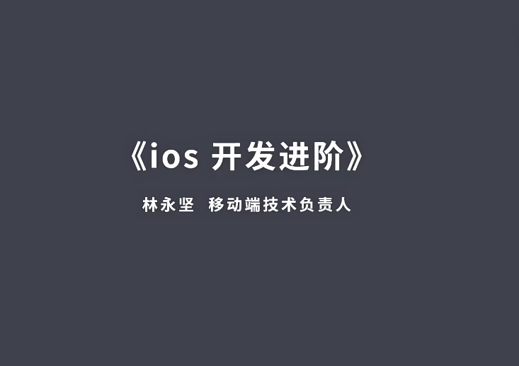 林永坚iOS开发进阶视频课程