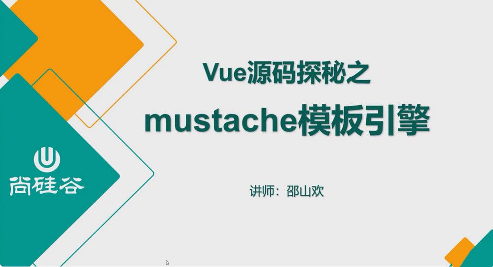 Vue源码探秘之mustache模板引擎视频