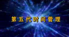 周坤第五代时间管理讲座,周坤时间管理讲座视频在线学习与下载