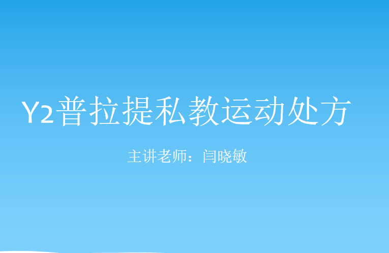 Y2普拉提私教运动处方课程