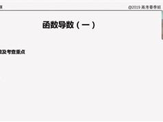 2019周老师高考数学春季班_每日数学练习加笔记