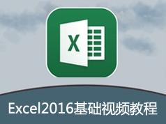 Excel2016零基础视频教程(47讲)