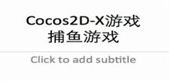 Cocos2D-X游戏开发视频教程-捕鱼达人-千锋欧阳老师