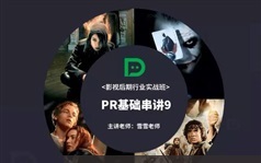 pr影视后期特效制作流程全讲解实战课程