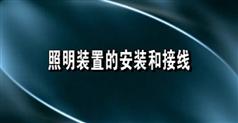 初级维修电工视频教程合集61讲-维修电工初级视频教程下载