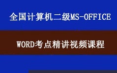 全国计算机二级考试MSOffice之Word考点精讲视频课程