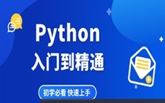 Python从入门到精通教程536集（懂中文就能学会）