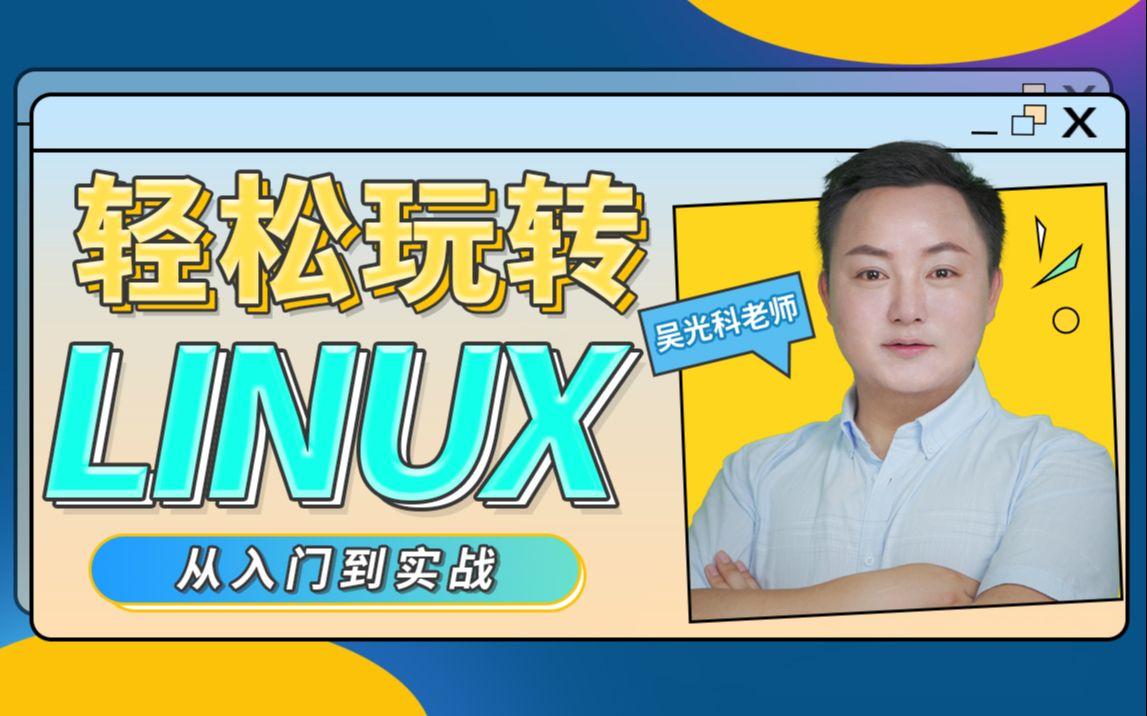 轻松玩转Linux视频课