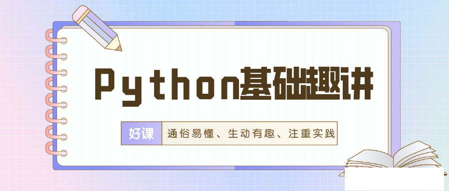 万门Python基础趣讲视频课