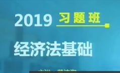 初级会计师经济法习题班视频学习