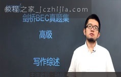 [BEC高级]剑桥商务英语高级写作