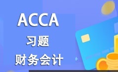 ACCA考证之财务会计(FA)考试题型习题精讲班教学视频(32讲)