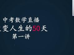 30天冲刺中考数学高分榜专题视频教程（崔老师）-16集