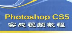 Photoshop CS5 实战视频教程在线学习、下载_27