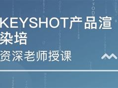 keyshot视频教程第一套:课程视频