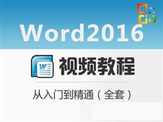 Word 2016视频教程_Word 2016零基础从入门到精通视频教程