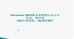 windows2003服务器搭建及安全视频教程